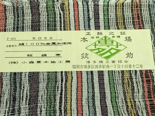 極上本場筑前博多織　秋月織　草木染手織工房　 小森久作　半幅帯　証紙・共箱付 極上本場筑前博多織 秋月織 草木染手織工房 小森久作 半幅帯