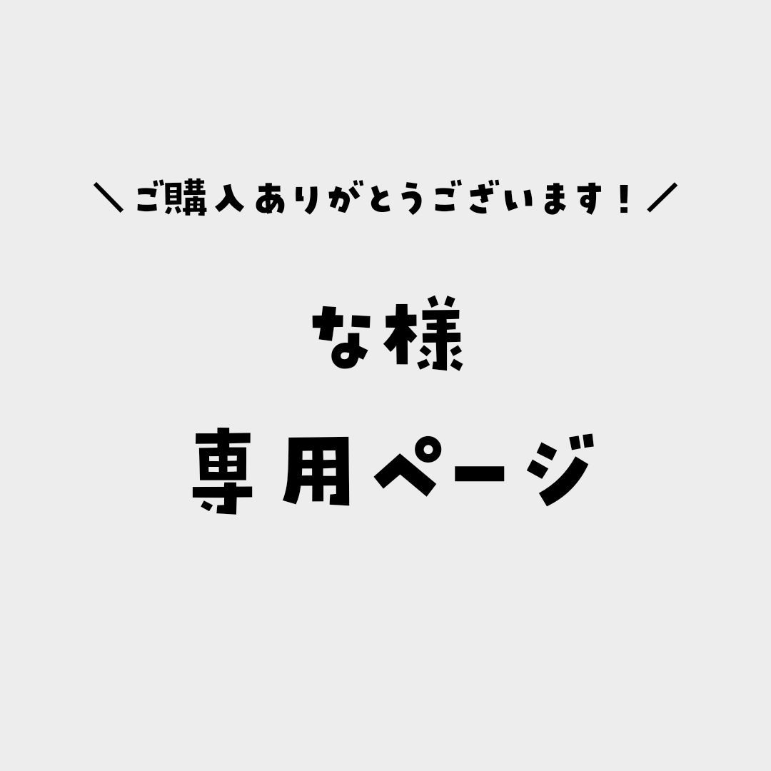 な様専用ページ - メルカリ