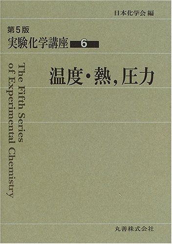 実験化学講座 有機化合物の合成I〜Ⅵ 6冊セット 実験化学講座 有機