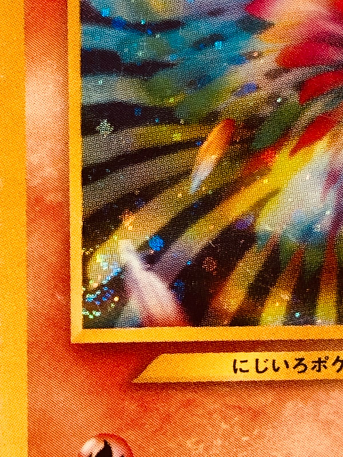 状態C ホウオウ 旧裏 ホロ LV.45 No.250 ポケカ ポケモンカード
