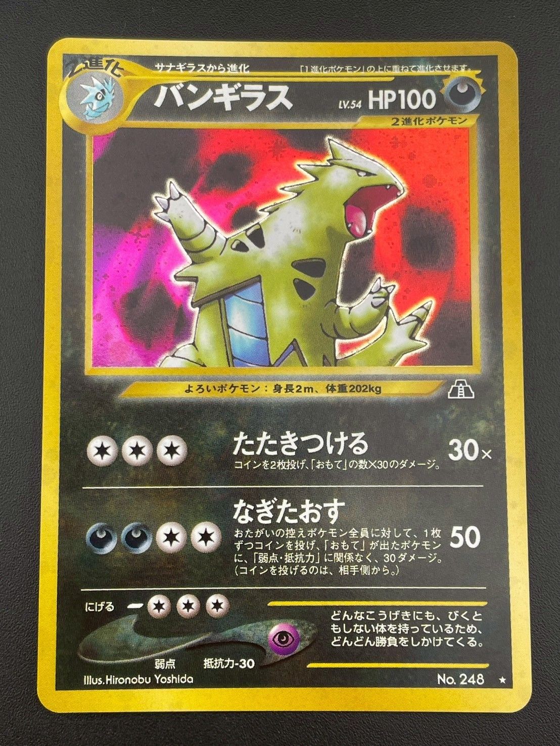 中古品】バンギラス LV.54 No.248 旧裏 ☆ neoシリーズ 拡張