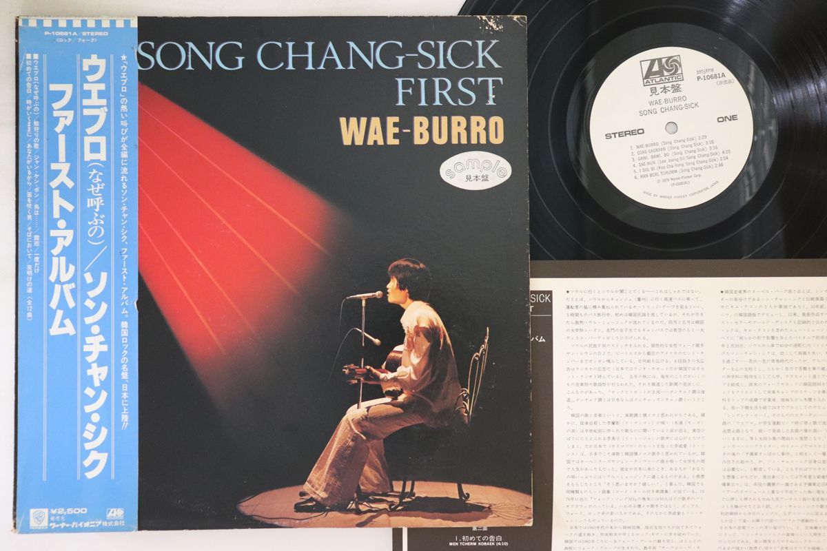 LP Song Chang Sik Song Chang Sik First Wae-burro P10681APROMO ATLANTIC プロモ /00260 LP Song Chang Sik Song Chang Sik First Wae-burro