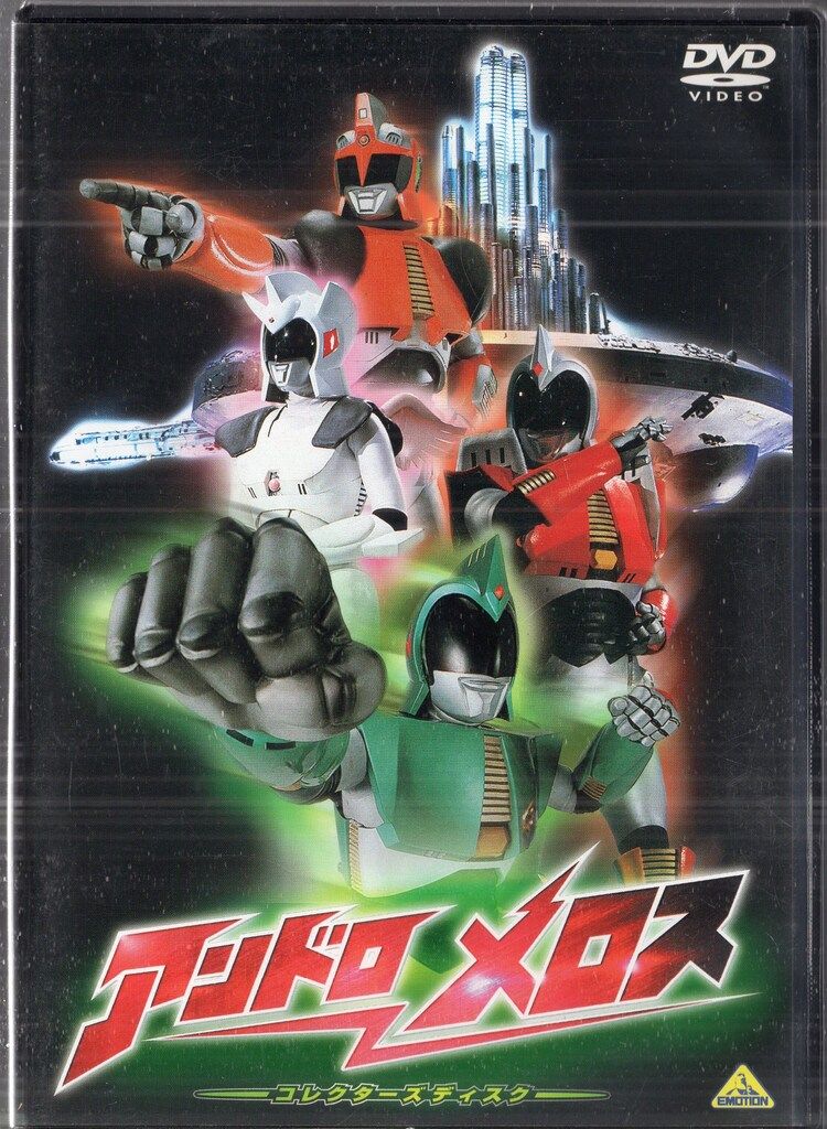 バンダイビジュアル 特撮DVD アンドロメロス コレクターズディスク