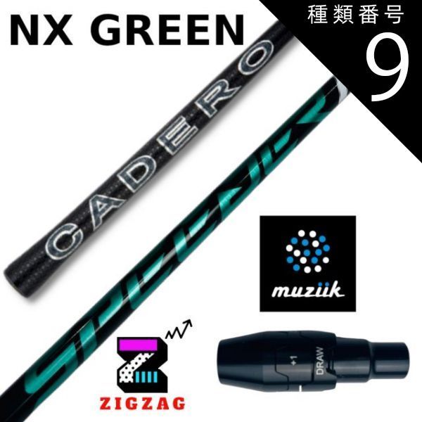 種類9：NXグリーン 60 SR スピーダーNXグリーン ムジークスリーブ 