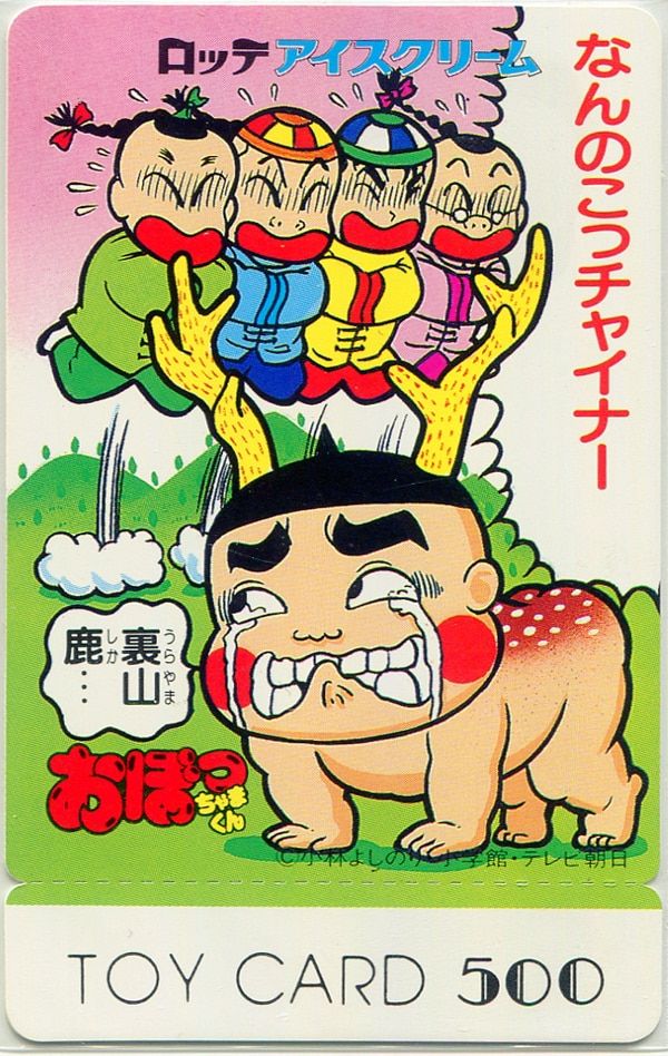 株式会社トイカード 見本印 おぼっちゃまくん ロッテアイスクリーム トイカード（ノーマル）