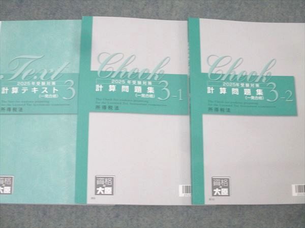 財務諸表論　大原2025年受験対策 計算テキスト1 資格の大原 2025 財務諸表論 テキスト問題集 税理士試験 資格の大原 2025