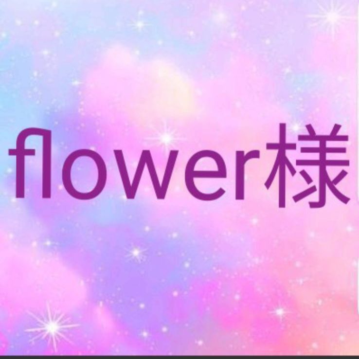 flower様☆専用です❣ - メルカリ