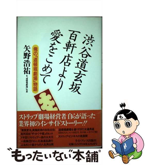 渋谷道玄坂百軒店より愛をこめて 俺の「道頓堀劇場」物語/ライトプレス出版社/矢野浩祐