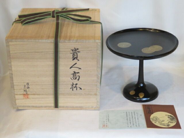 十月◆特売品 山中塗 助田宗明作 淡々斎好 渦蒔絵 貴人高坏 木製真塗 送料込 税込