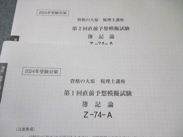 資格の大原 税理士講座 第1/2回 直前予想模擬試験 簿記論 2024年
