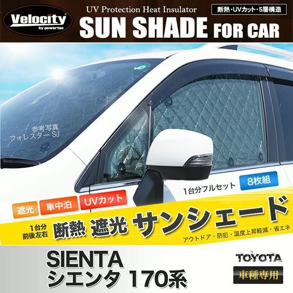 送料無料 サンシェード シエンタ 170系 NHP170G NSP170G NSP172G NCP175G 8枚組 車中泊 アウトドア 日よけ