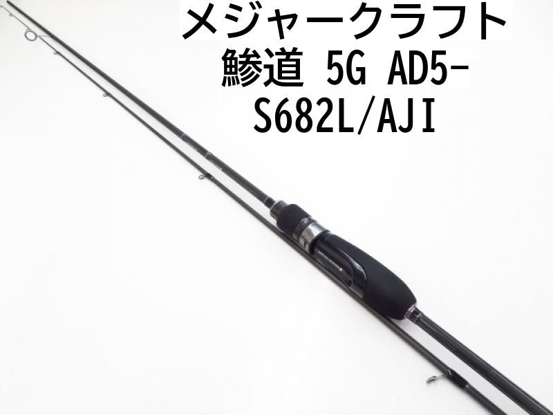 AD5-S622M/AJI 鯵道5G アジング | ロッド,5Gシリーズ,鯵道5G