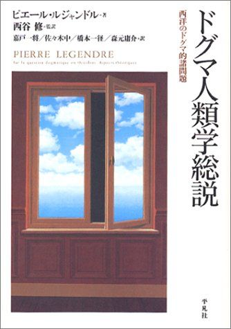 ドグマ人類学総説 : 西洋のドグマ的諸問題 ドグマ人類学総説: 西洋のドグマ的諸問題 | ピエール