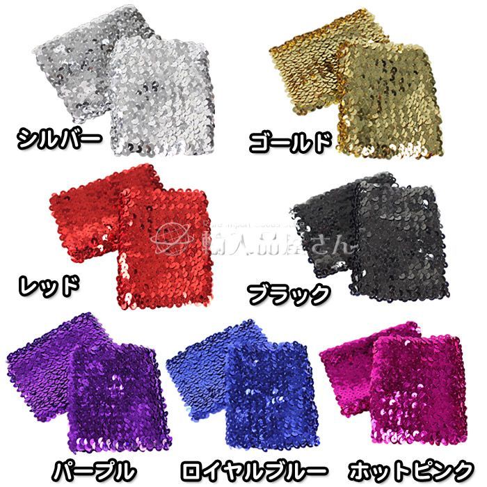 2個セット スパンコール リストバンド 両手首用 2個入り 幅広7cm