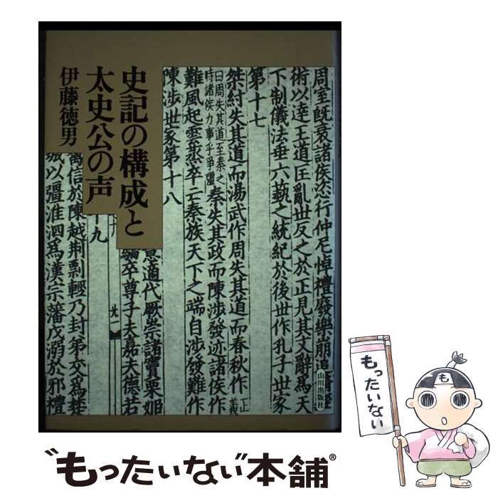 【中古】 史記の構成と太史公の声/山川出版社（千代田区）/伊藤徳男 史記の構成と太史公の声 | 伊藤 徳男 |本 | 通販 | Amazon