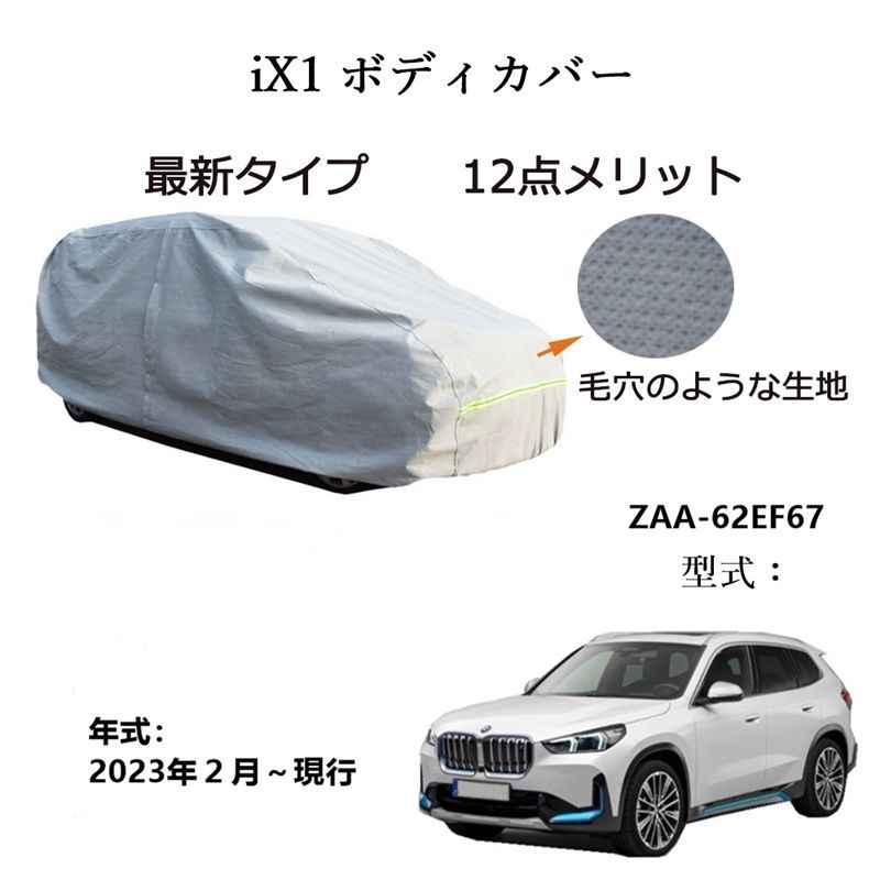 AUNAZZ BMW iX 1 ZAA 62 EF 67 ～ カーボディカバー UVカット 凍結防止 超声波合成防水素材 5層構造 3本防風ベルト付け 防水ファスナー右側開け ロゴ付け