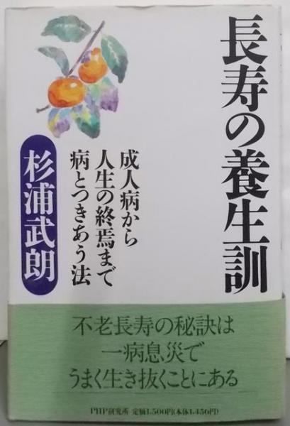 【中古】長寿の養生訓: 成人病から人生の終焉まで病とつきあう法／杉浦 武朗／PHP研究所