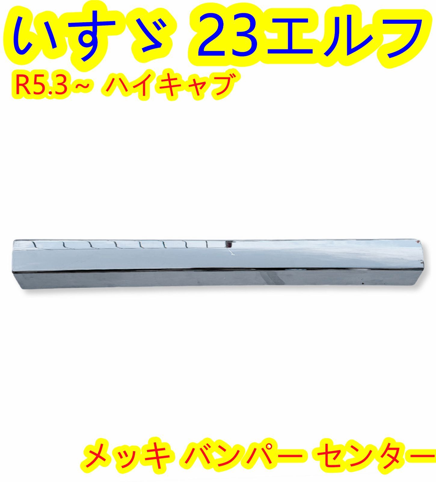 いすゞ 23エルフ ハイキャブ メッキ フロントバンパー センター部分 