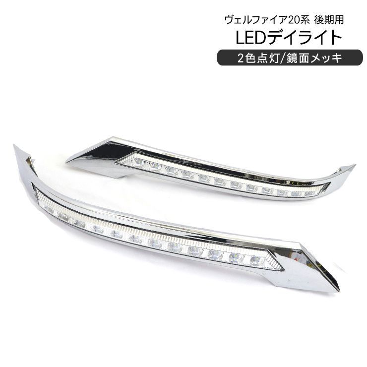 在庫処分 大特価】ヴェルファイア 20系 後期 LEDデイライト 2色