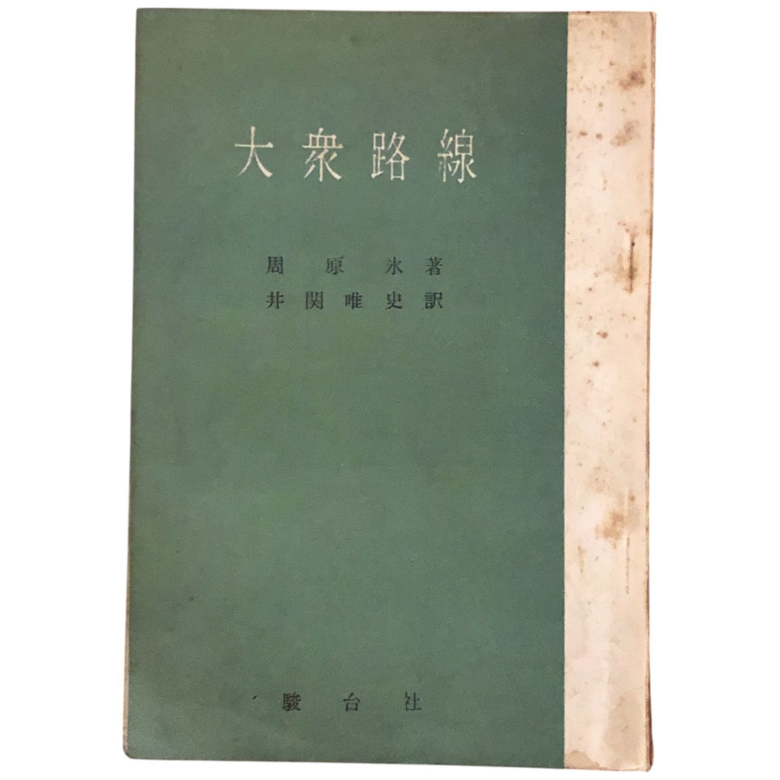 大衆路線 周原氷 著 ; 井関唯史 訳 1963年 駿台社 123p 中国