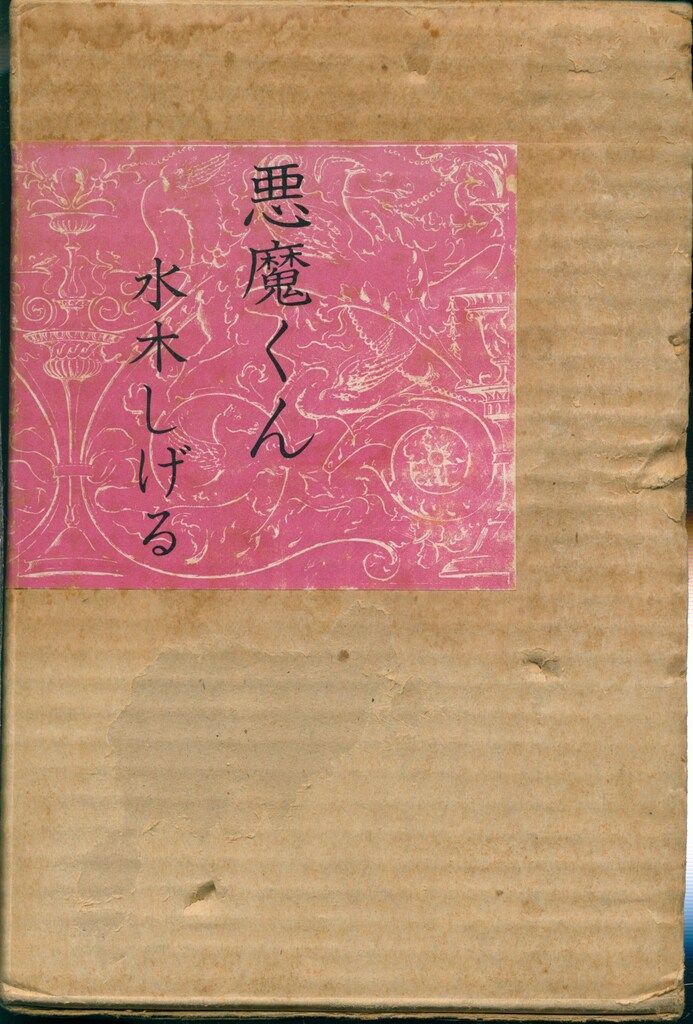 北冬書房 水木しげる 悪魔くん 帯欠