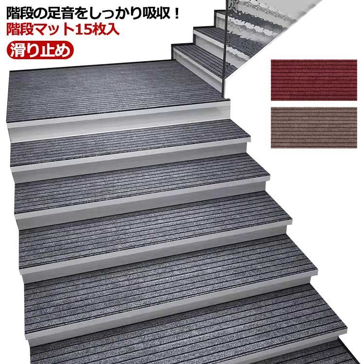 階段マット 15枚セット 階段 滑り止め マット カーペット 階段用マット ラグ 足音 防音 犬 猫 ペット 高齢者 子供 滑り止めカーペット フローリング 安心 安全 転倒防止 傷防止 ケガ防止 ズ#lel