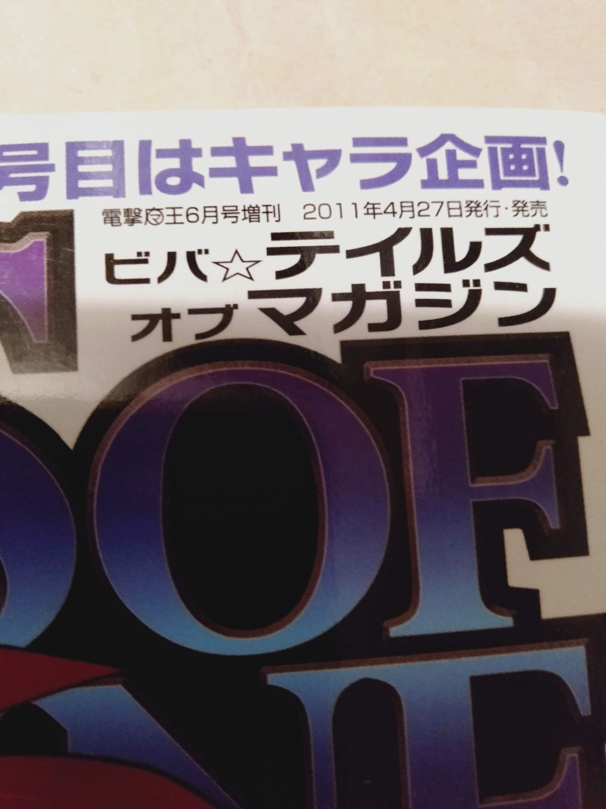 雑誌】ビバ☆テイルズ オブ マガジン Vol.3 2011年 06月号 - メルカリ