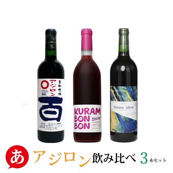 送料無料 「アジロン 甘辛飲み比べ 3本セット」赤ワイン ワインセット 日本ワイン 山梨県産 あじろん ワイン 酒 飲料