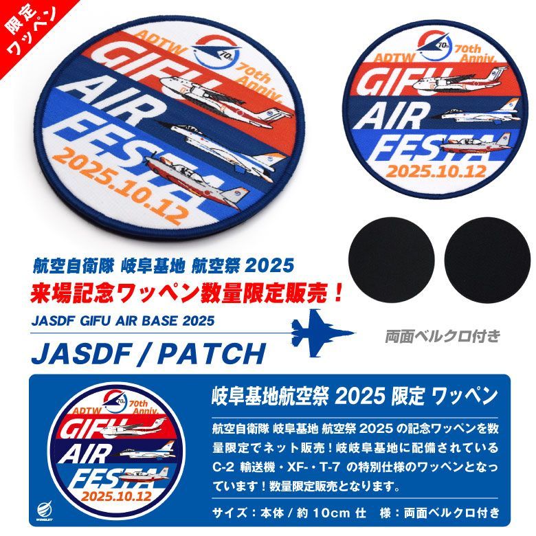 航空自衛隊 岐阜基地航空祭 2025 来場記念 限定 パッチ 織刺繍