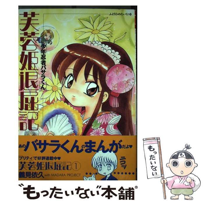 【中古】 少年忍者バサラ君芙蓉姫退屈記 1 / 義見 依久 / 光文社