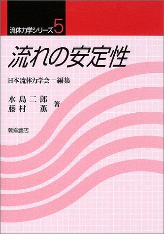 流れの安定性 (流体力学シリーズ) [単行本] 二郎，水島、 薫，藤村、 日本流体力学会; 流体力学会=