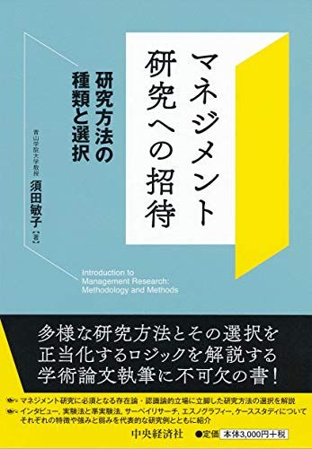 マネジメント研究への招待／須田敏子