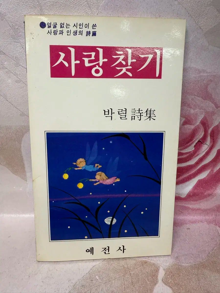 【雷市場（ポンジャン）商品韓国直送】 愛を探して ユン・スヨン 詩集 著者 (記事) 三洋出版 1988 年 3 プラーク