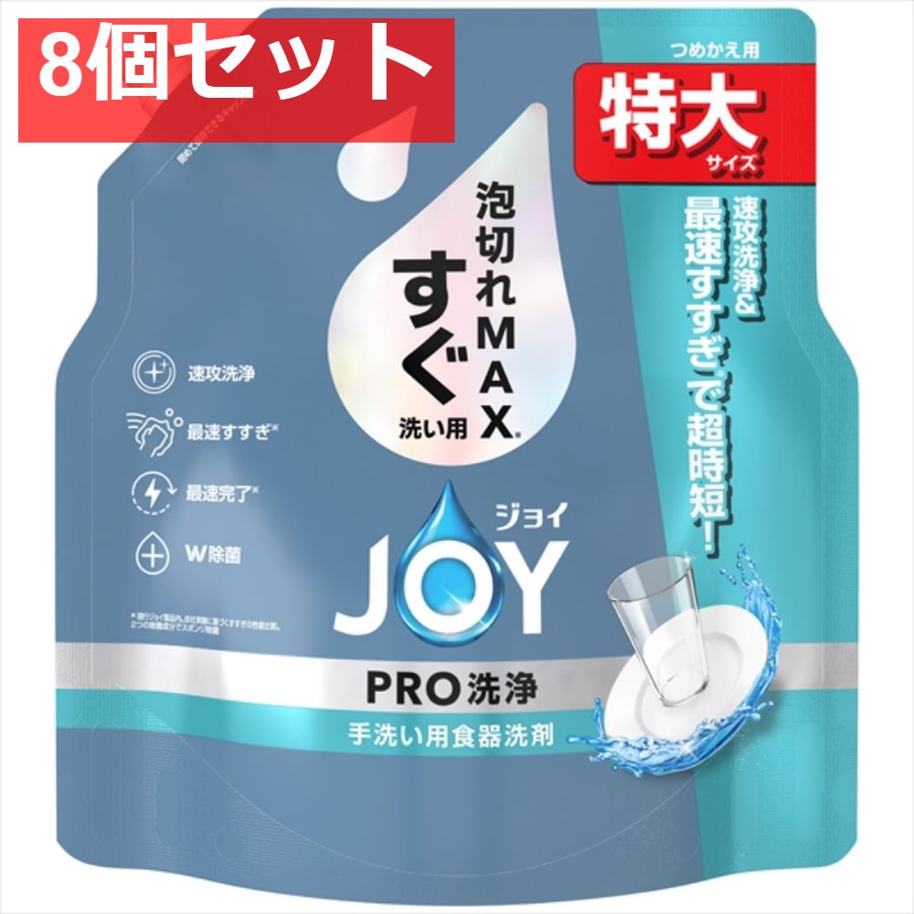 ジョイPRO洗浄すぐ洗い用詰替特大 8個セット