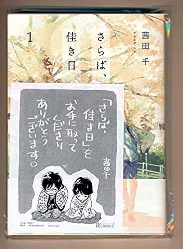 ☆特典4点付き [茜田千] さらば、佳き日 1，4-5巻 - メルカリ
