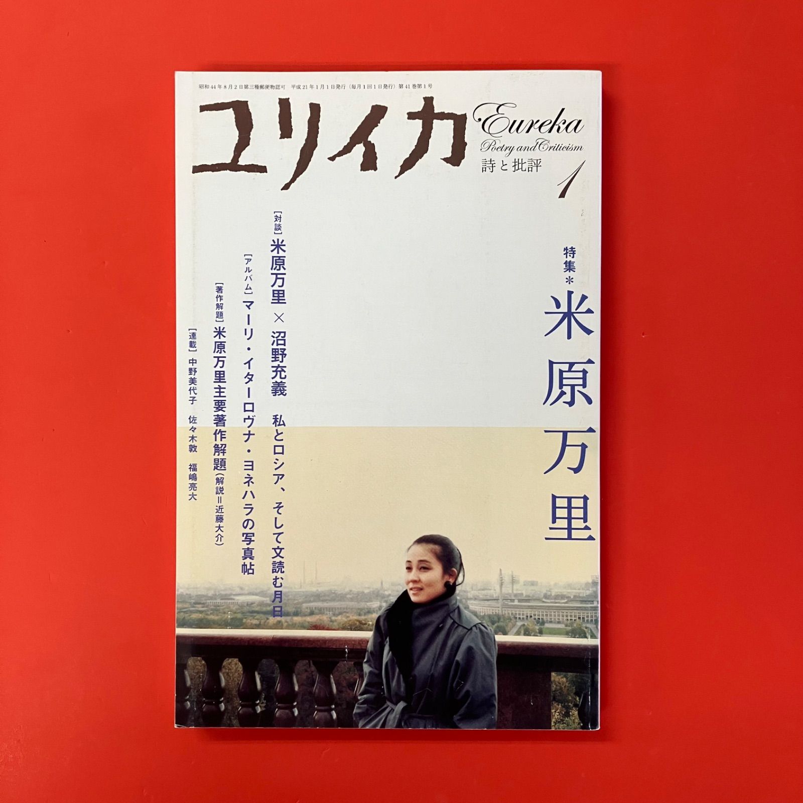 ユリイカ 第41巻第1号 特集 米原万里 ym_a1026_4345 - メルカリ ユリイカ 第41巻第1号 特集 米原万里 ym_a1026_4345 - メルカリ