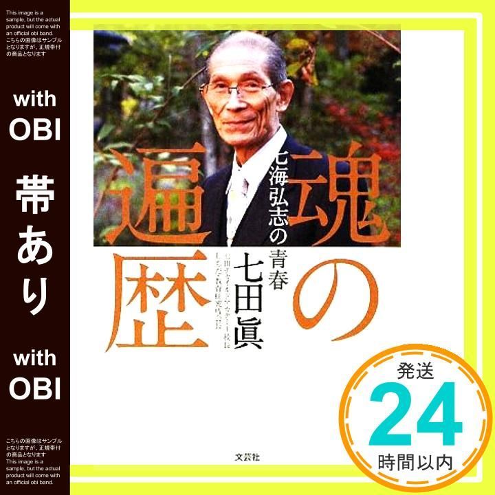 【中古】 魂の遍歴 七海弘志の青春/文芸社/七田眞 中古】 魂の遍歴 七海弘志の青春/文芸社/七田眞 魂の遍歴 七海