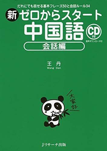 新ゼロからスタート中国語 会話編／王 丹