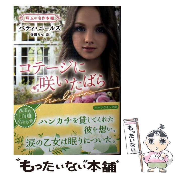【中古】 コテージに咲いたばら/ハーパーコリンズ・ジャパン/高木裕里 中古】 コテージに咲いたばら (ハーレクイン文庫 HQB-1266 珠玉