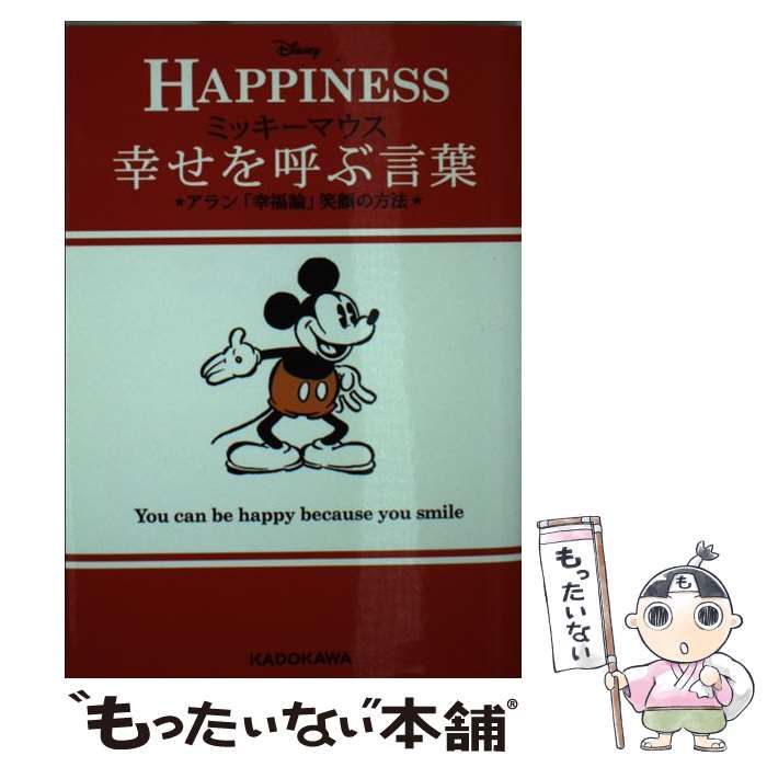 【中古】 ミッキーマウス幸せを呼ぶ言葉 ’s Eudaemonism with Mickey Mouse アラン「幸福論」笑顔の方法 (中経の文庫  L7) / アラン、ウォルト・ディズニー・ジャパン株式会社 / ＫＡＤＯＫＡＷＡ