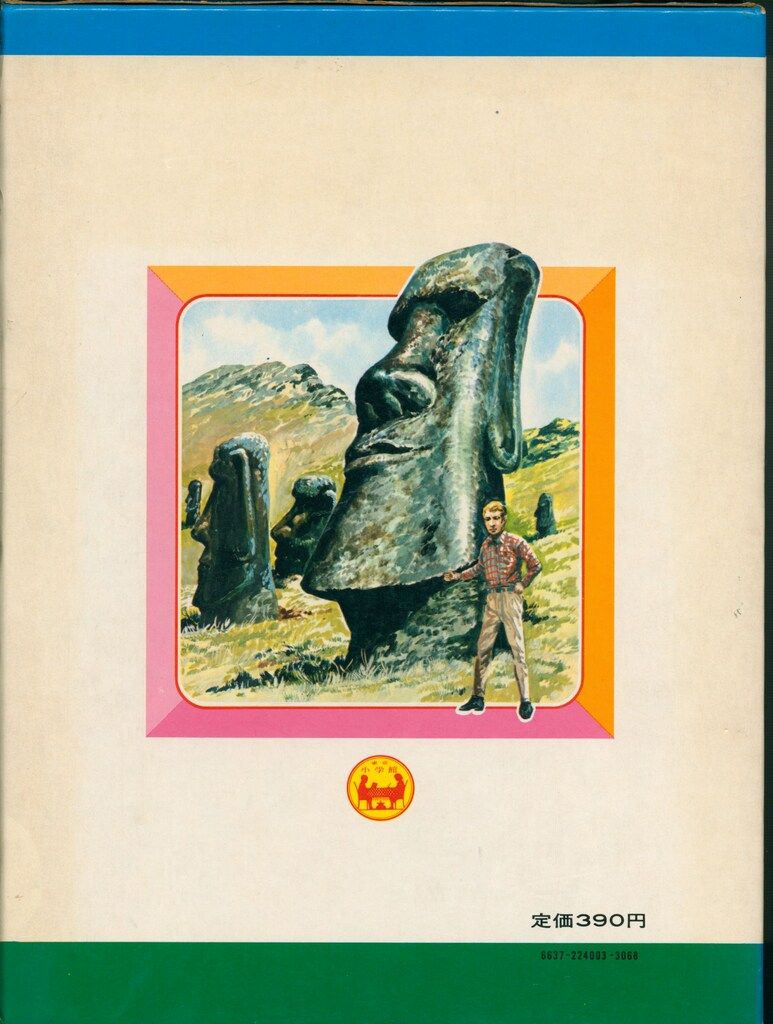 小学館 なぜなに学習図鑑 世界のふしぎ(再版・箱付 3