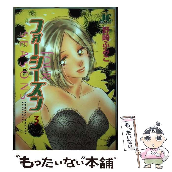 【中古】 フォーシーズン ３/小学館/野崎ふみこ フォーシーズン 3 （ジュディーコミックス） / 野崎 ふみこ / 小学館