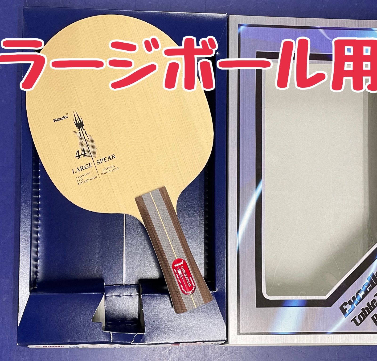 ニッタク ラージボール用ラケット「ラージスピア」FL - メルカリ