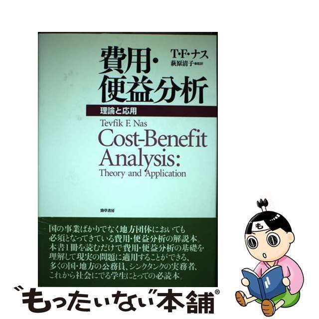 洋書 経済学 費用対効果分析 Cost-Benefit Analysis - 人文、社会