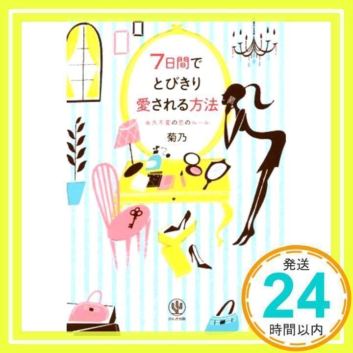 7日間でとびきり愛される方法 [単行本（ソフトカバー）] [Jul 16, 2014 