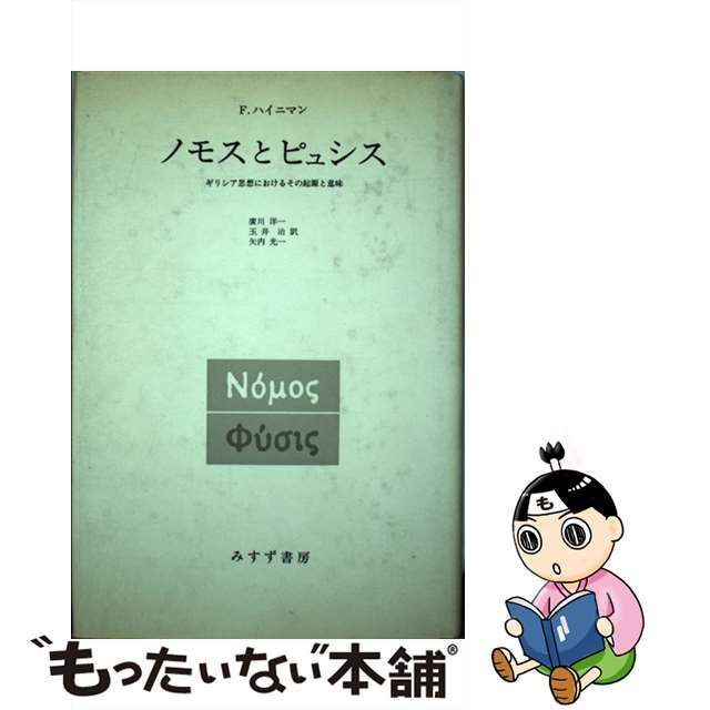 【中古】 ノモスとピュシス ギリシア思想におけるその起源と意味 / F.ハイニマン、広川洋一 / みすず書房