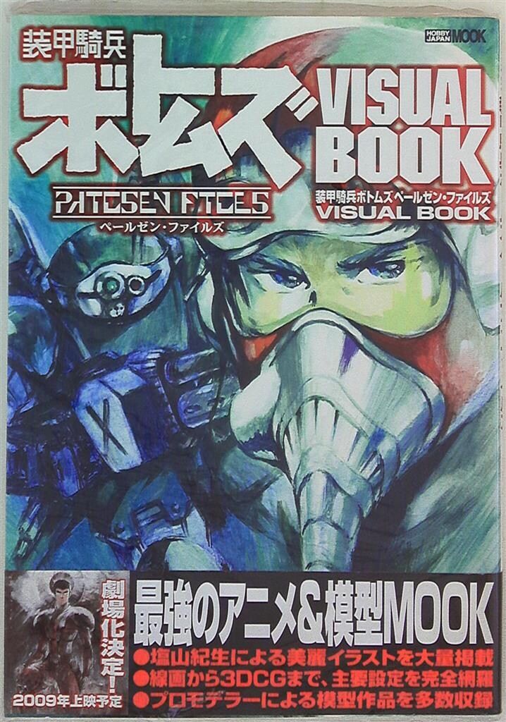 装甲騎兵ボトムズペールゼン・ファイルズvisual book Amazon.co.jp: 装甲騎兵ボトムズ ペールゼン・ファイルズ (1