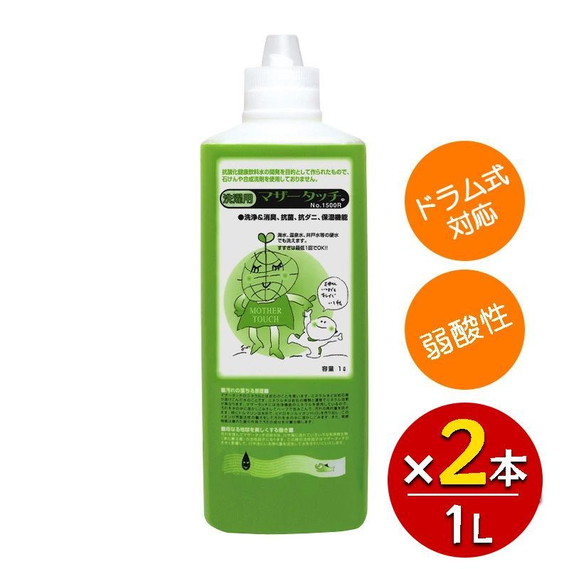 マザータッチ 洗濯用 1L×2本セット ［No.1500R］洗濯洗剤 合成