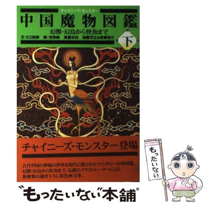 中古】 中国魔物図鑑 チャイニーズ・モンスター 下巻 幻獣・幻鳥