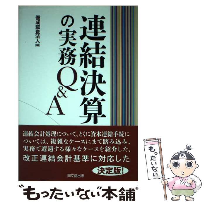 連結決算の実務Q A